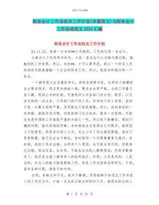 财务会计工作总结及工作计划与财务会计工作总结范文2024汇编