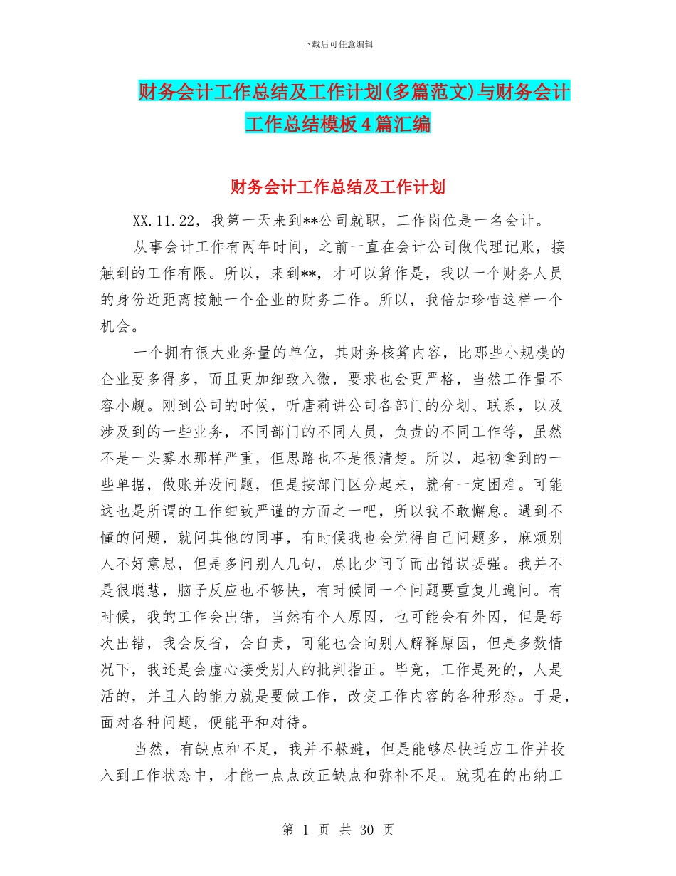 财务会计工作总结及工作计划与财务会计工作总结模板4篇汇编_第1页