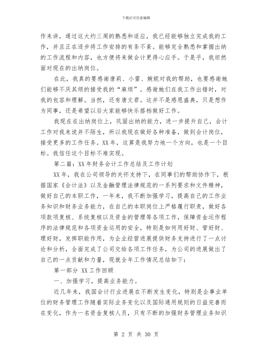 财务会计工作总结及工作计划与财务会计工作总结模板4篇汇编_第2页