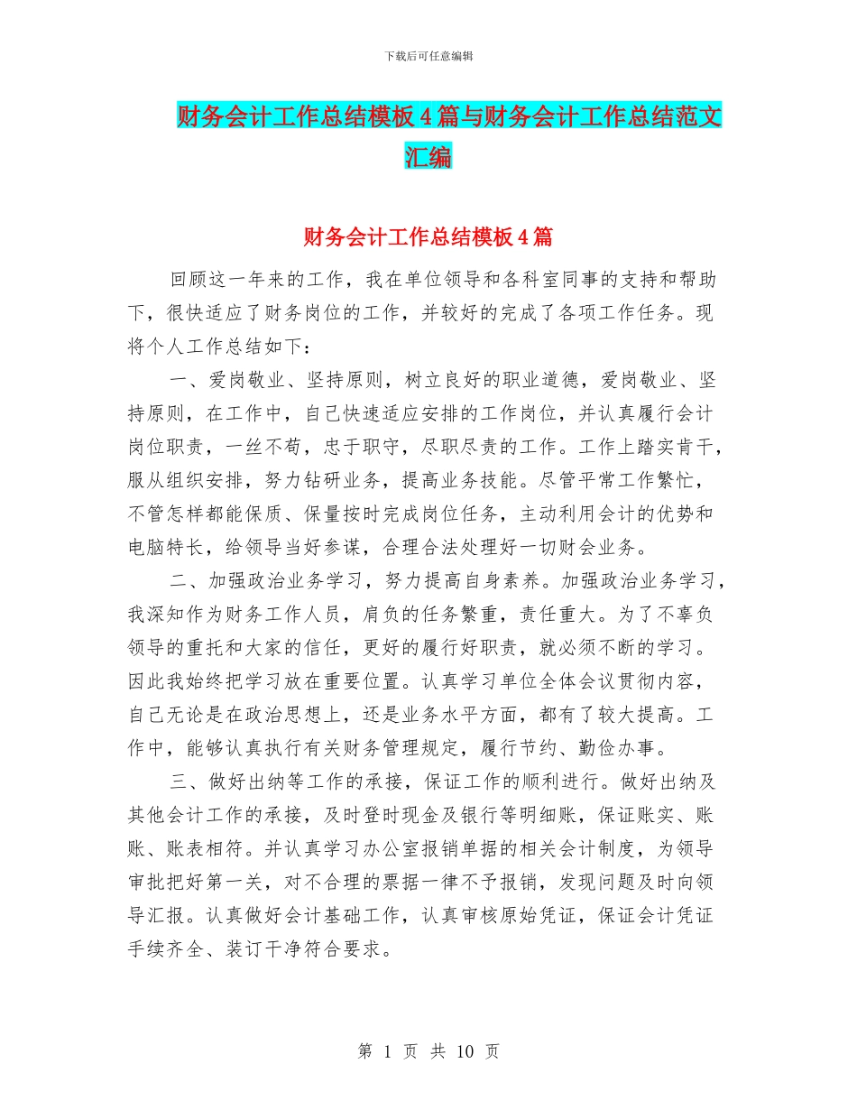 财务会计工作总结模板4篇与财务会计工作总结范文汇编_第1页