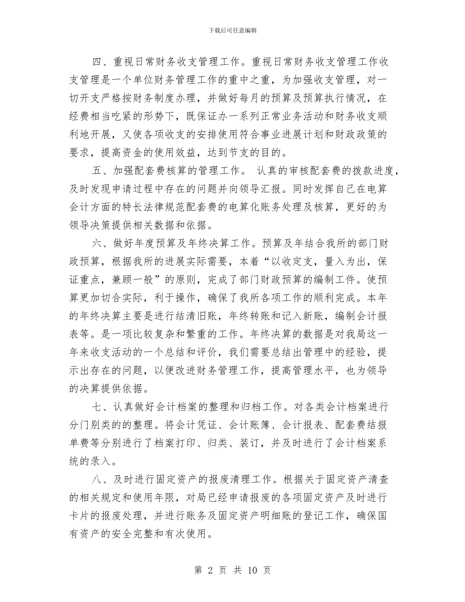 财务会计工作总结模板4篇与财务会计工作总结范文汇编_第2页