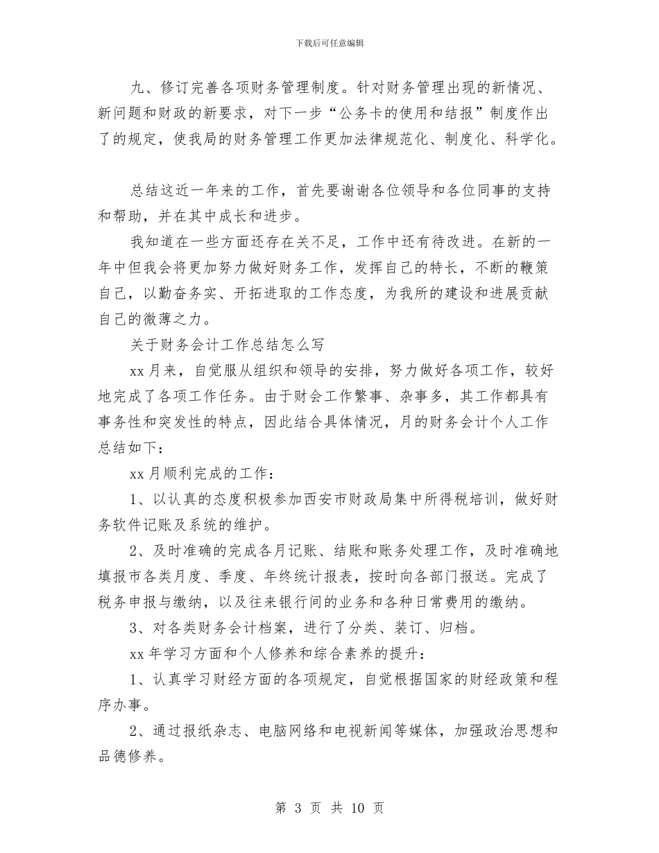 财务会计工作总结模板4篇与财务会计工作总结范文汇编_第3页