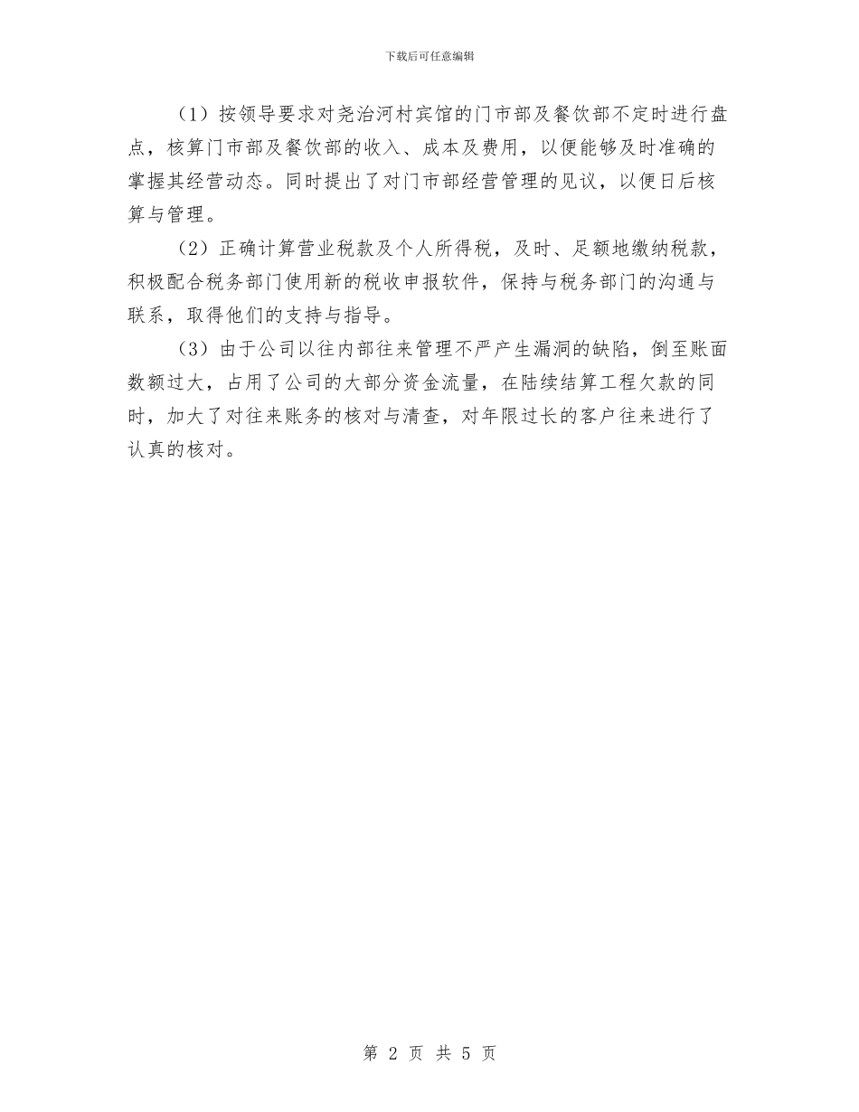 财务会计工作总结范文与财务会计年底工作总结范文汇编_第2页