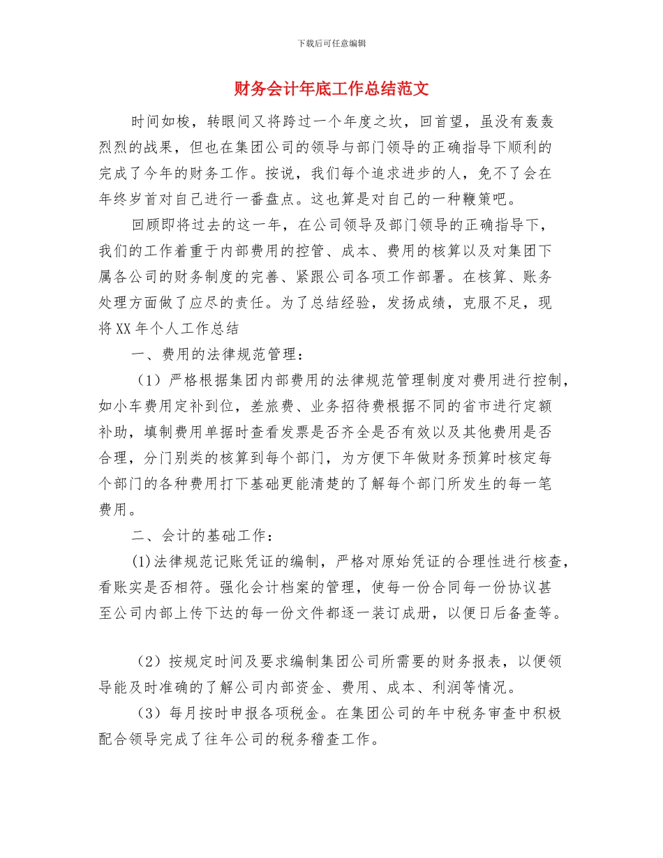 财务会计工作总结范文与财务会计年底工作总结范文汇编_第3页