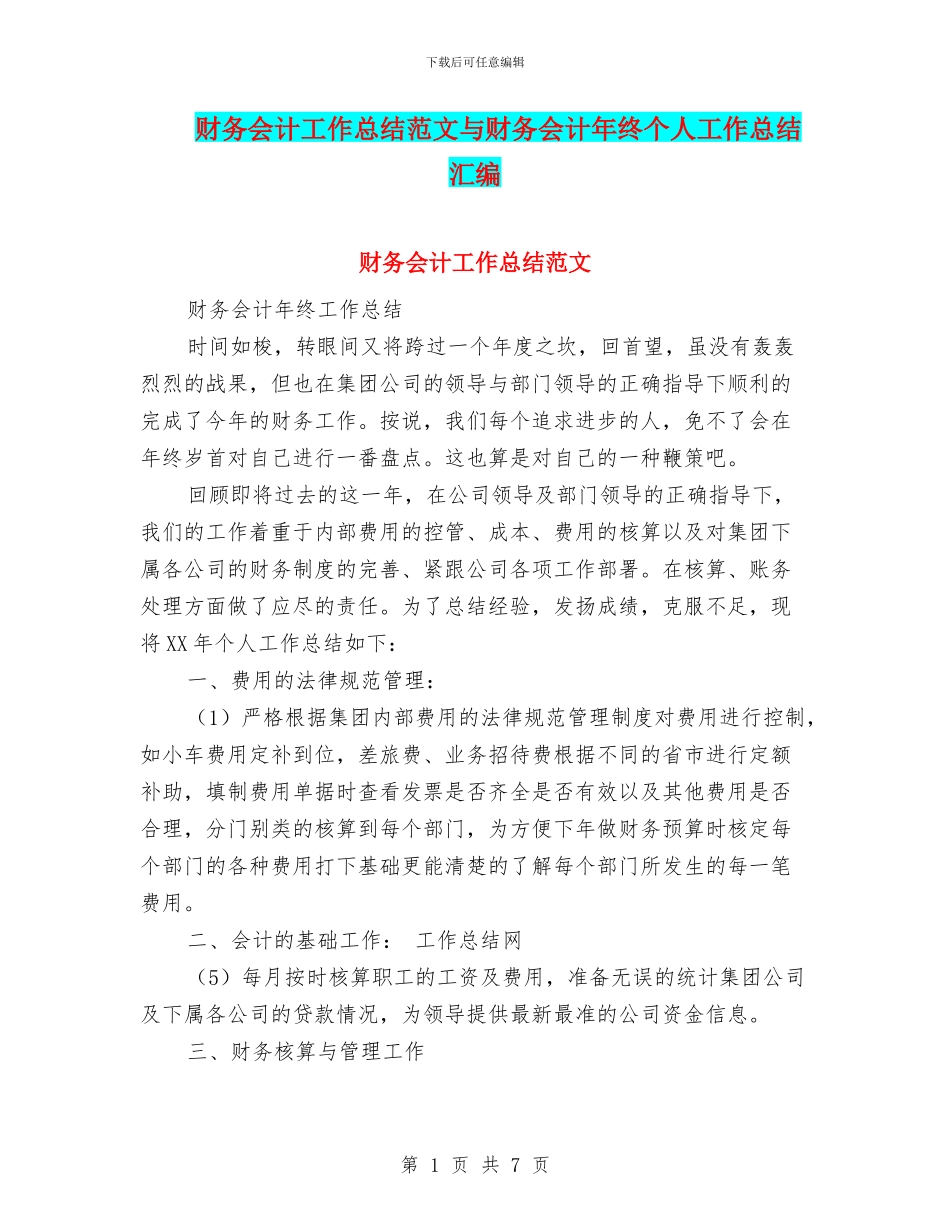 财务会计工作总结范文与财务会计年终个人工作总结汇编_第1页