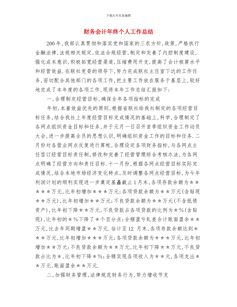 财务会计工作总结范文与财务会计年终个人工作总结汇编_第3页