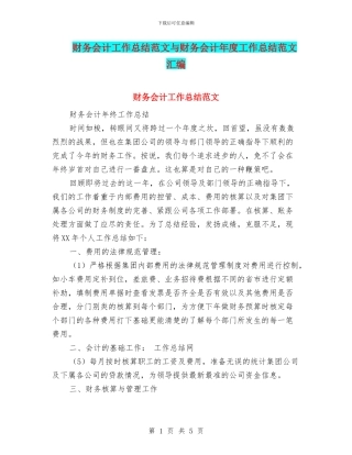 财务会计工作总结范文与财务会计年度工作总结范文汇编