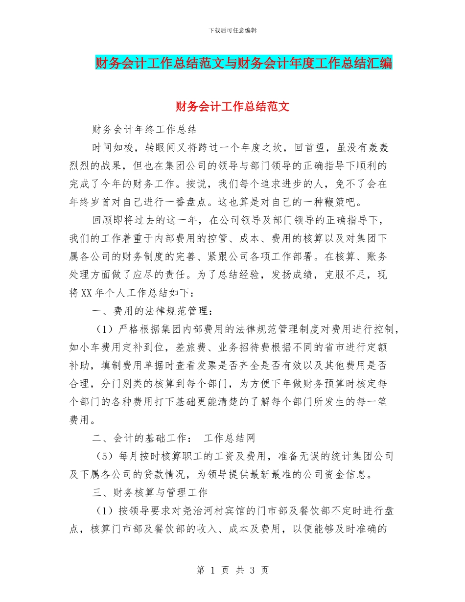 财务会计工作总结范文与财务会计年度工作总结汇编_第1页