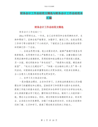 财务会计工作总结范文精选与财务会计工作总结范本汇编