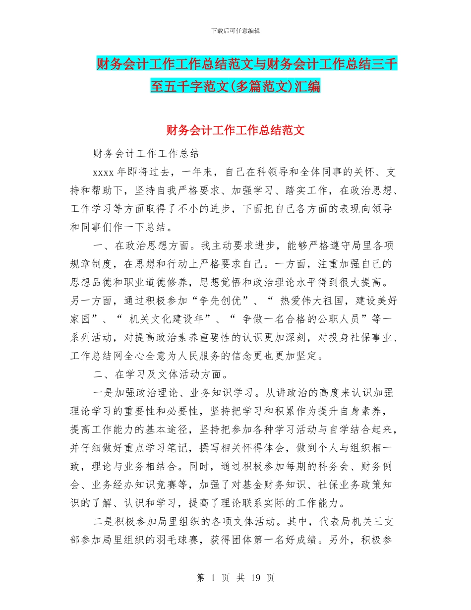 财务会计工作工作总结范文与财务会计工作总结三千至五千字范文汇编_第1页