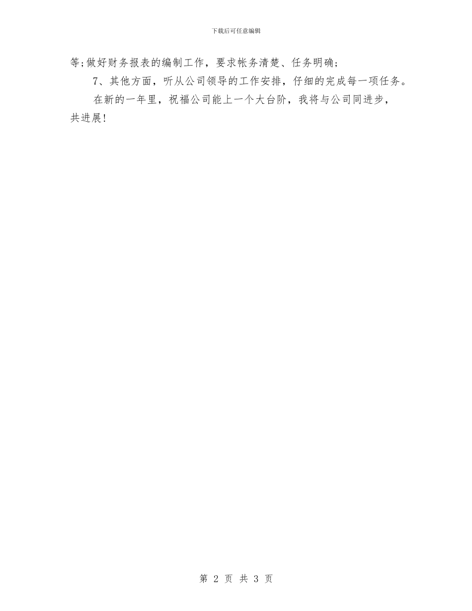 财务会计工作思路计划与财务会计工作规划汇编_第2页