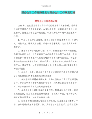 财务会计工作思路计划与财务会计工作规划汇编