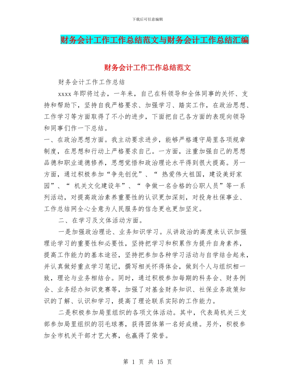 财务会计工作工作总结范文与财务会计工作总结汇编_第1页
