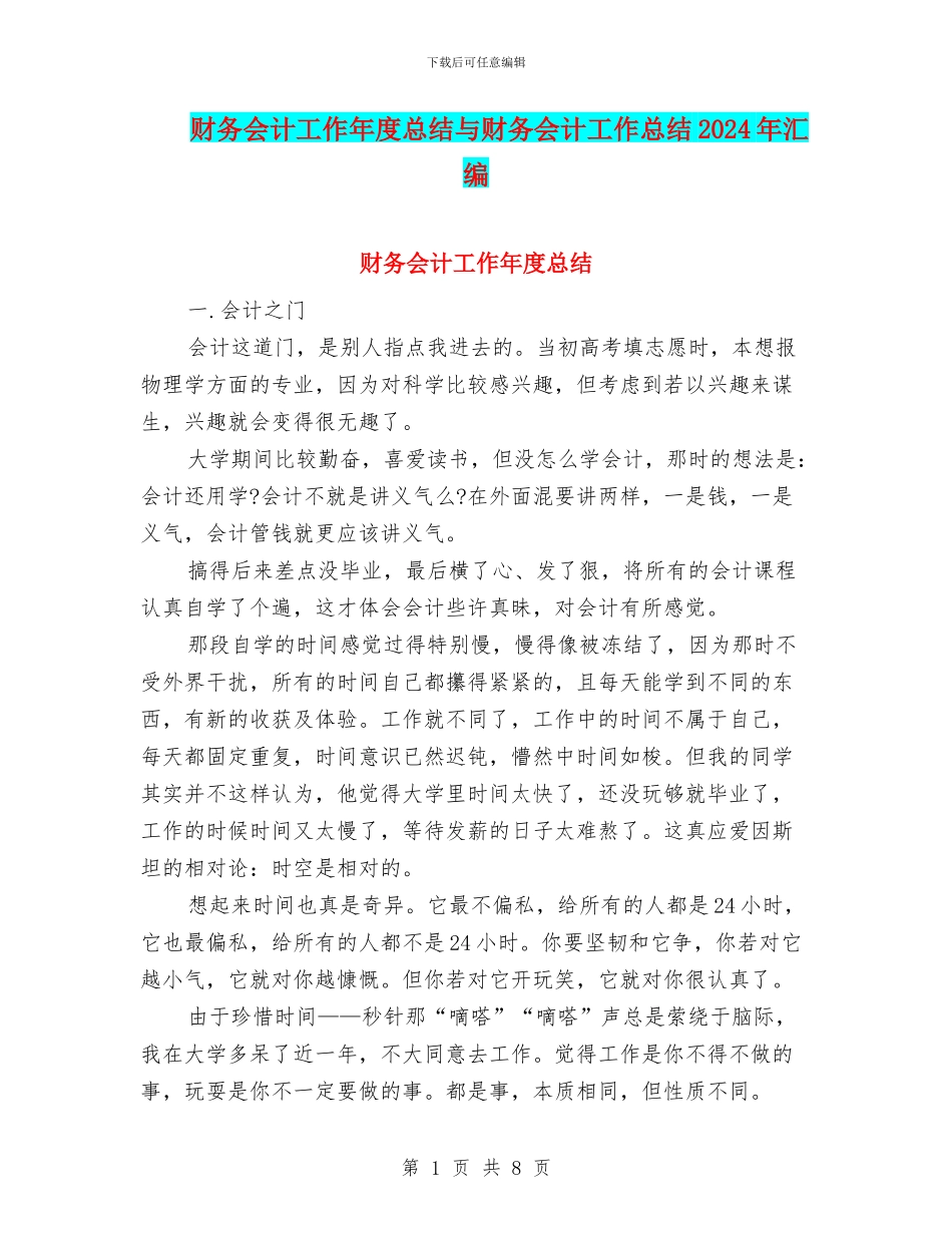 财务会计工作年度总结与财务会计工作总结2024年汇编_第1页
