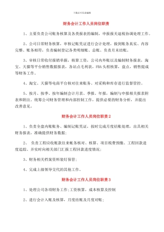 财务会计工作人员岗位职责