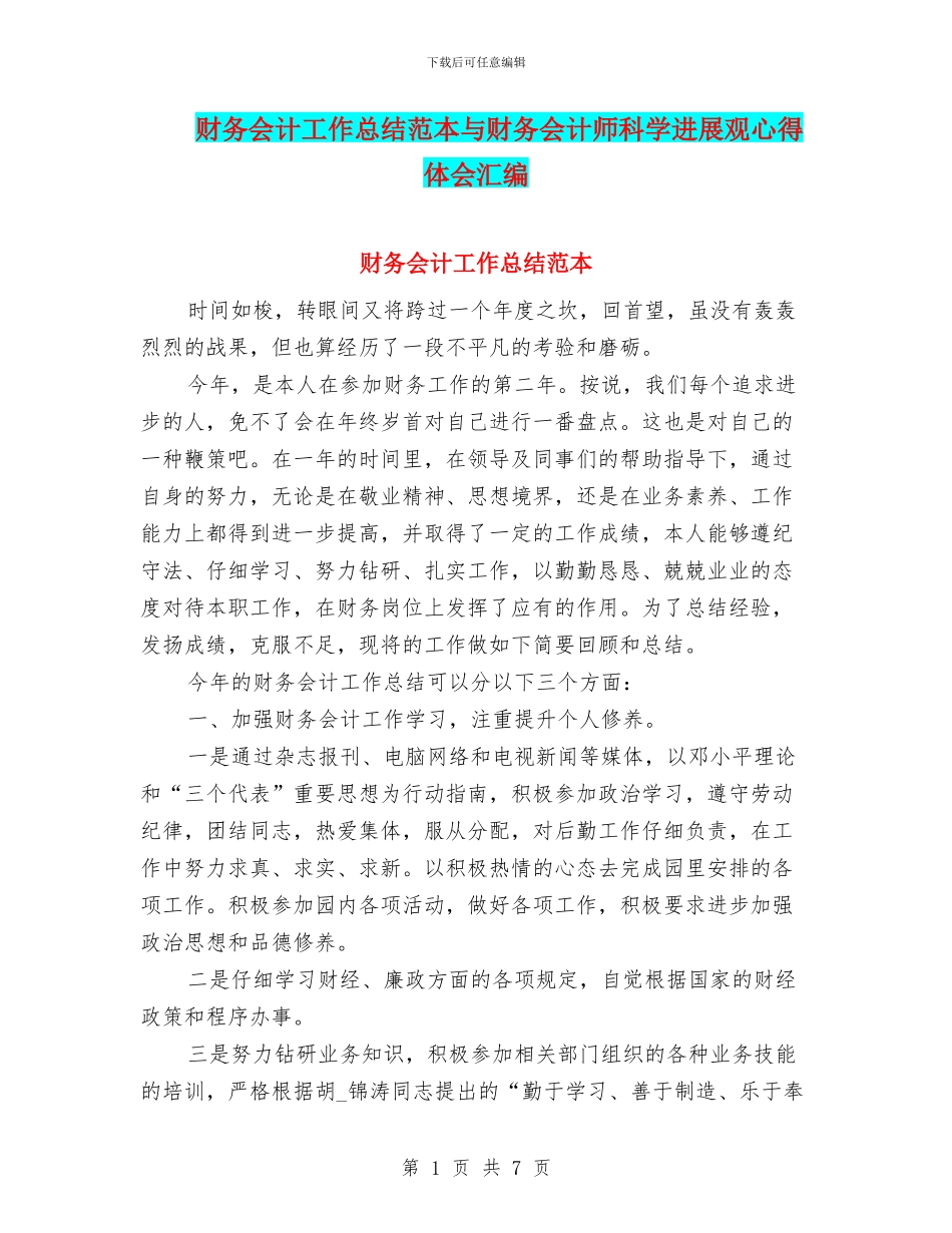 财务会计工作总结范本与财务会计师科学发展观心得体会汇编_第1页
