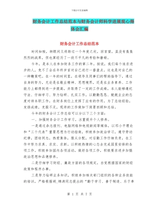 财务会计工作总结范本与财务会计师科学发展观心得体会汇编