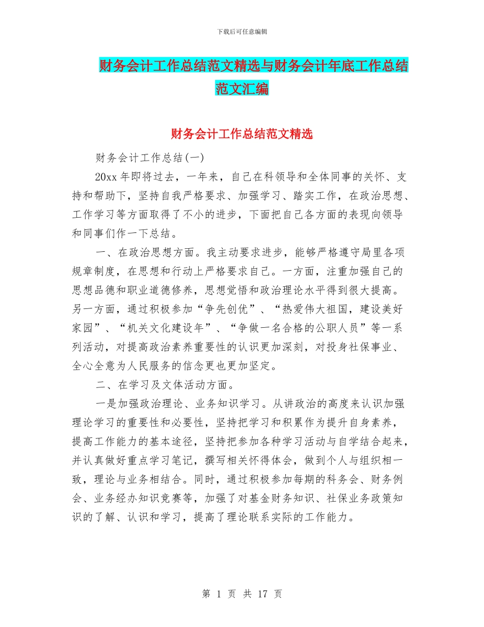 财务会计工作总结范文精选与财务会计年底工作总结范文汇编_第1页