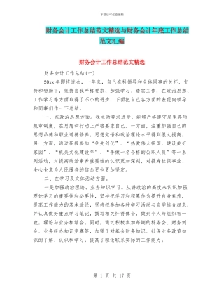 财务会计工作总结范文精选与财务会计年底工作总结范文汇编