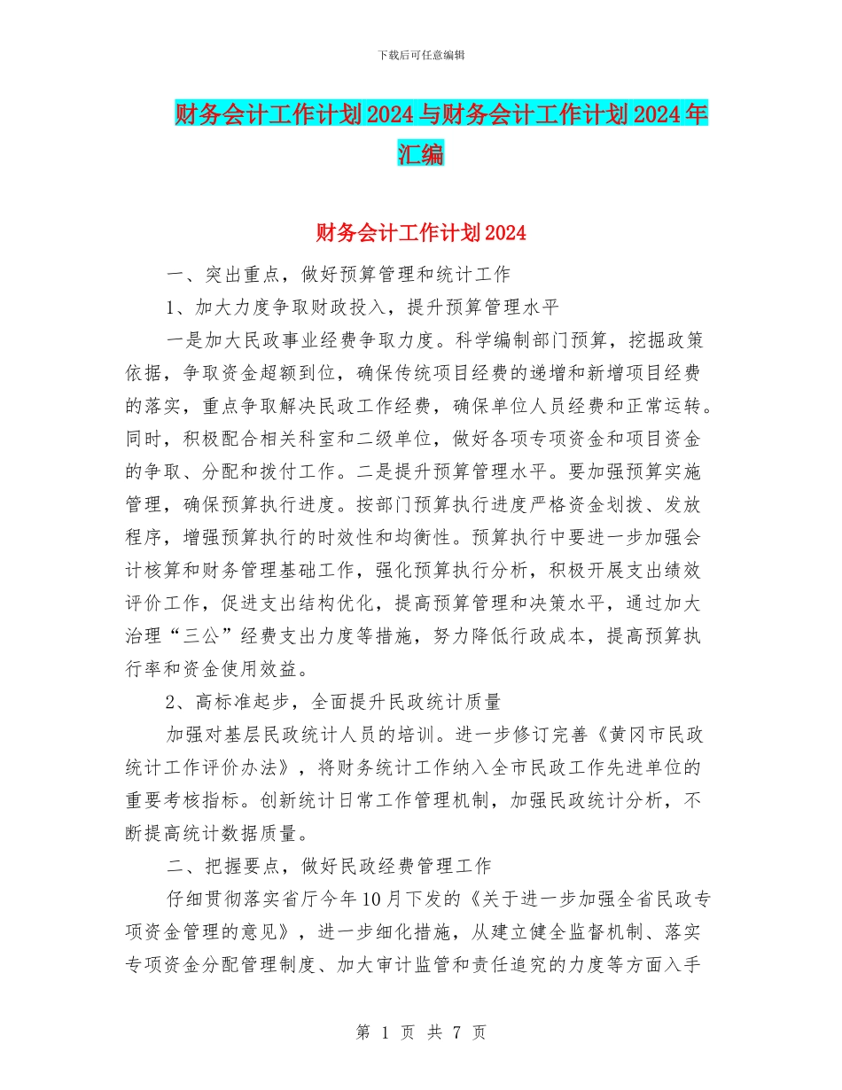 财务会计工作计划2024与财务会计工作计划2024年汇编_第1页