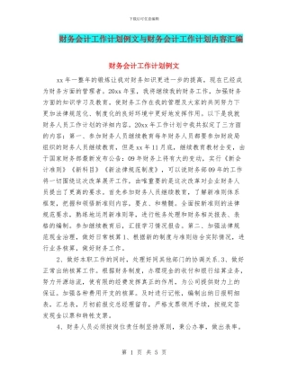 财务会计工作计划例文与财务会计工作计划内容汇编