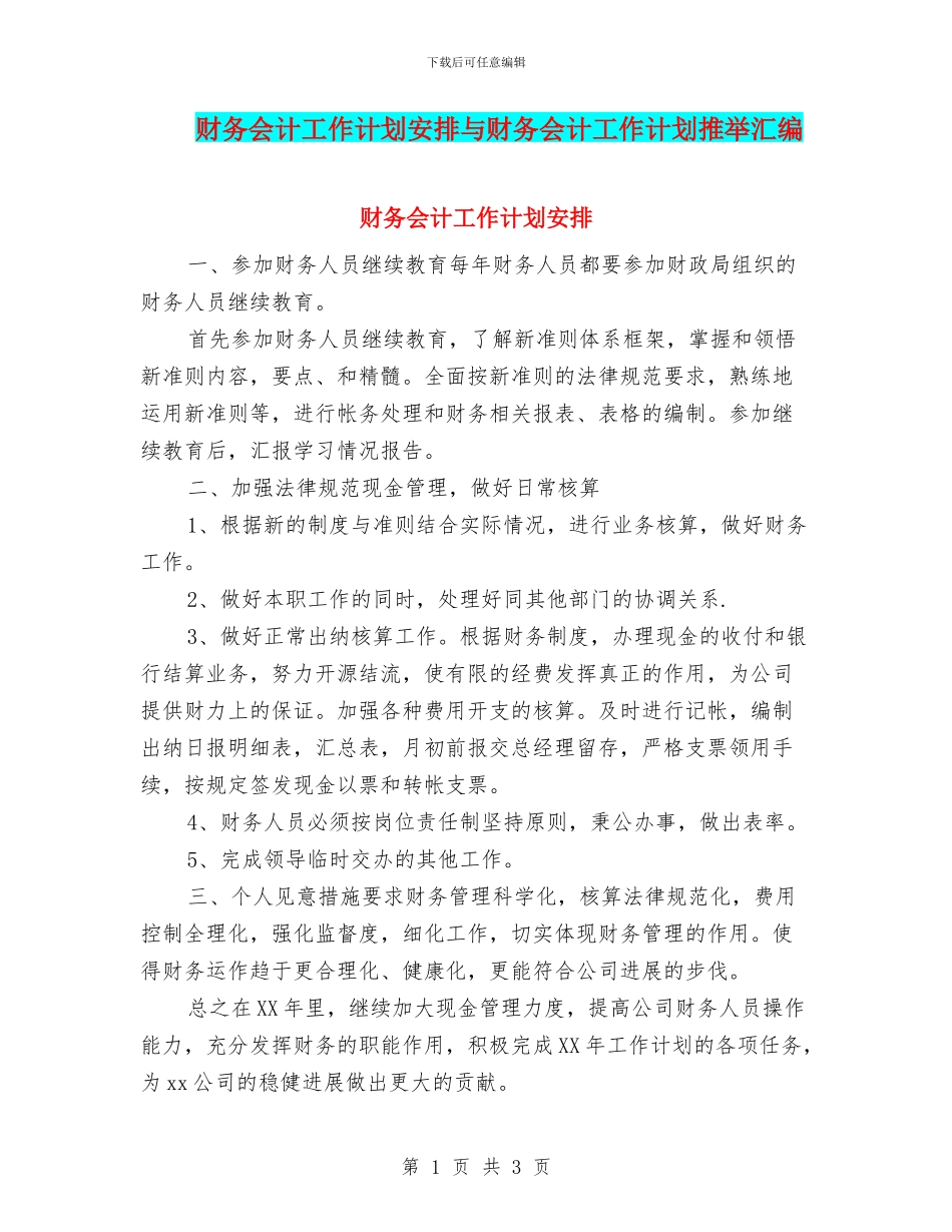 财务会计工作计划安排与财务会计工作计划推荐汇编_第1页
