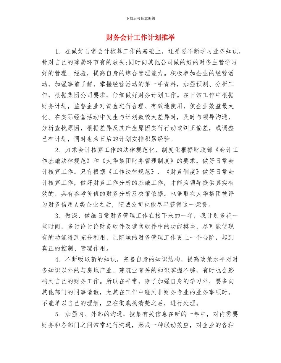 财务会计工作计划安排与财务会计工作计划推荐汇编_第2页