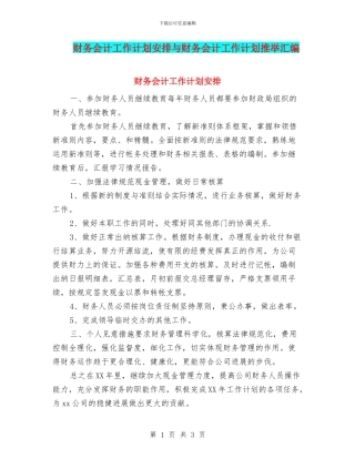 财务会计工作计划安排与财务会计工作计划推荐汇编