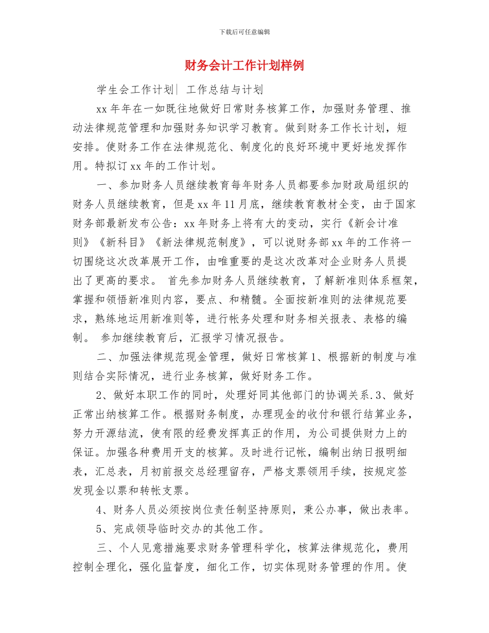 财务会计工作计划安排与财务会计工作计划样例汇编_第2页