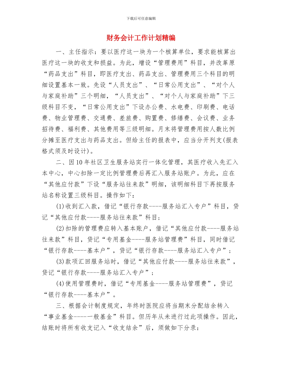 财务会计工作计划安排与财务会计工作计划精编汇编_第2页
