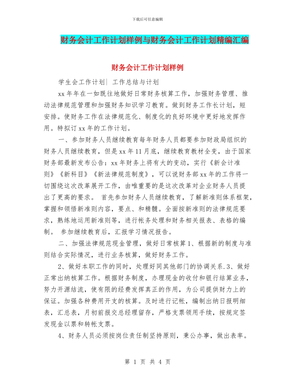 财务会计工作计划样例与财务会计工作计划精编汇编_第1页