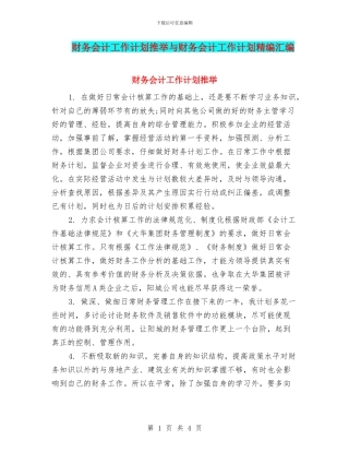 财务会计工作计划推荐与财务会计工作计划精编汇编