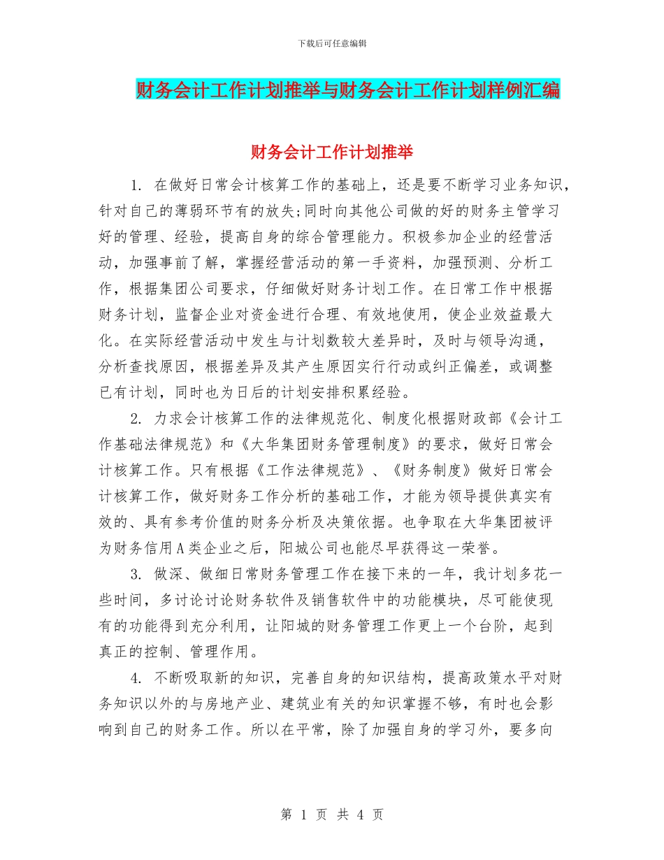 财务会计工作计划推荐与财务会计工作计划样例汇编_第1页