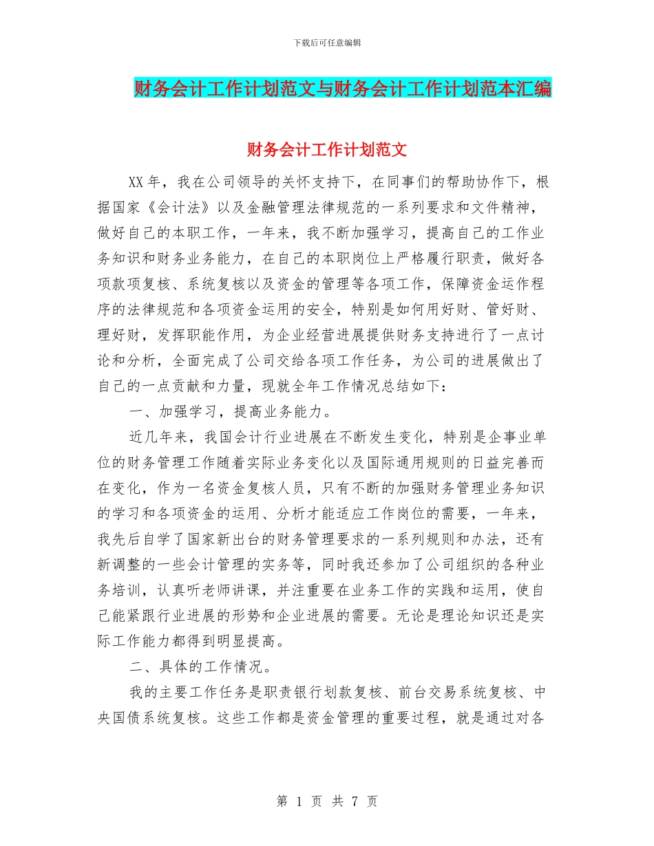 财务会计工作计划范文与财务会计工作计划范本汇编_第1页