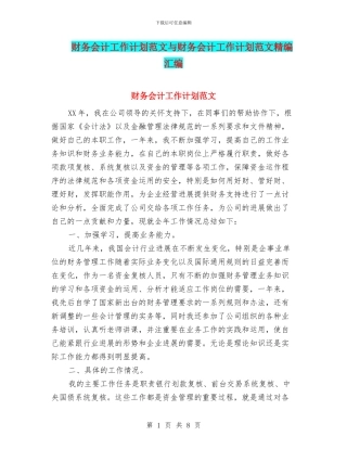 财务会计工作计划范文与财务会计工作计划范文精编汇编