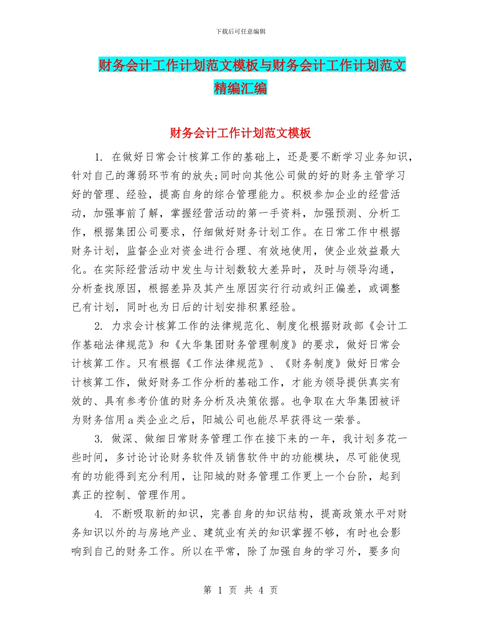 财务会计工作计划范文模板与财务会计工作计划范文精编汇编_第1页