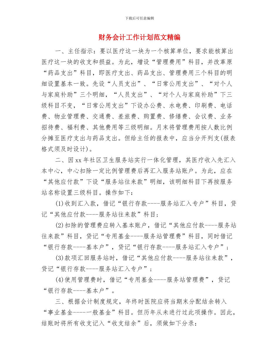 财务会计工作计划范文模板与财务会计工作计划范文精编汇编_第3页