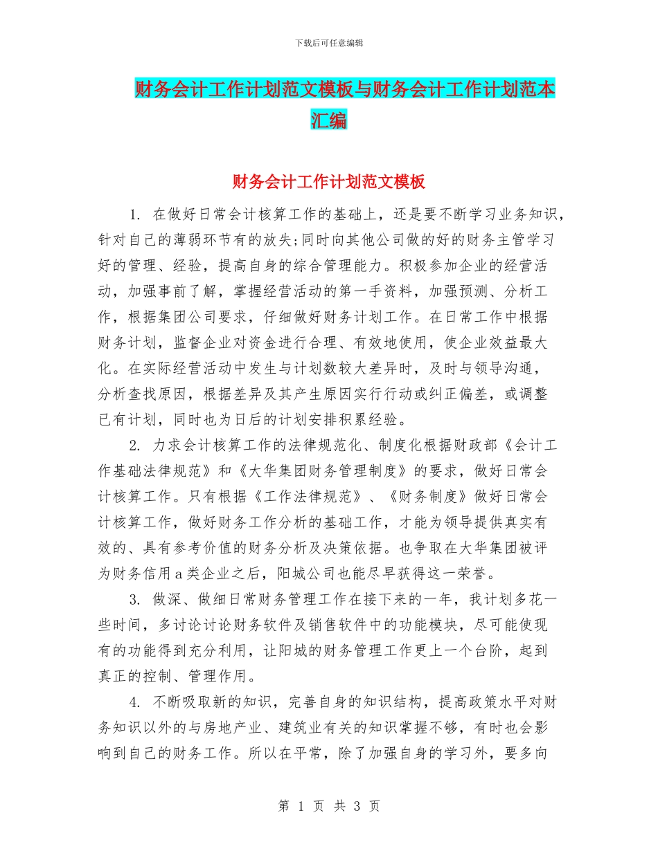 财务会计工作计划范文模板与财务会计工作计划范本汇编_第1页
