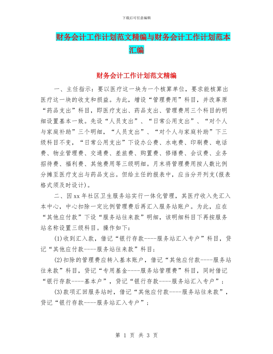 财务会计工作计划范文精编与财务会计工作计划范本汇编_第1页