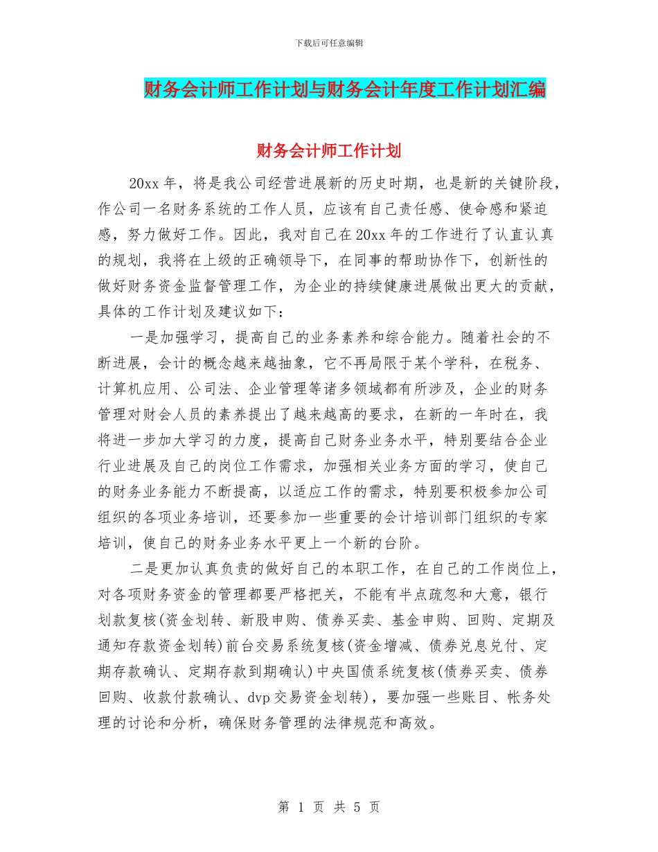 财务会计师工作计划与财务会计年度工作计划汇编_第1页