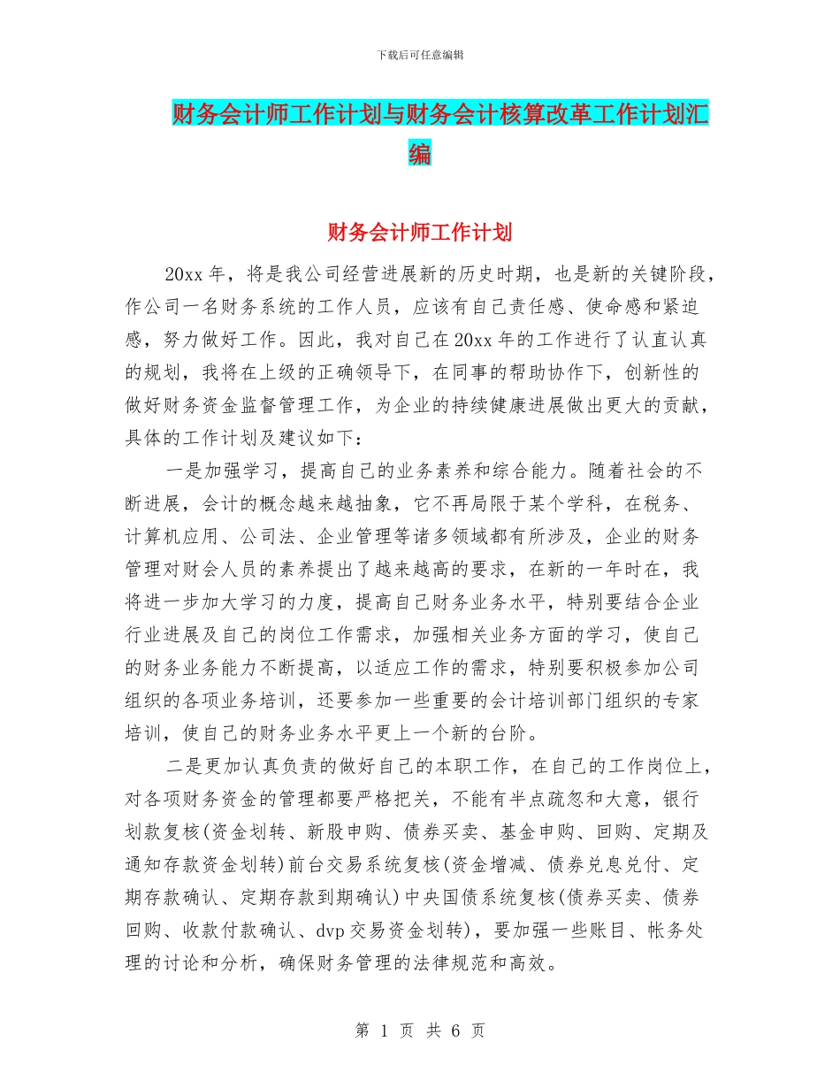 财务会计师工作计划与财务会计核算改革工作计划汇编_第1页