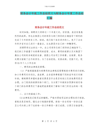 财务会计年底工作总结范文与财务会计年度工作总结汇编