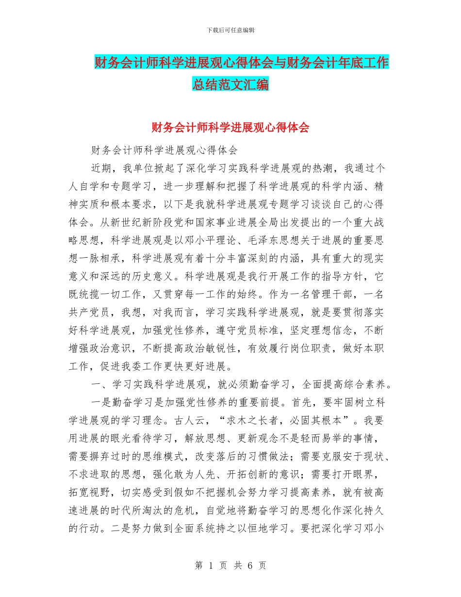 财务会计师科学发展观心得体会与财务会计年底工作总结范文汇编_第1页