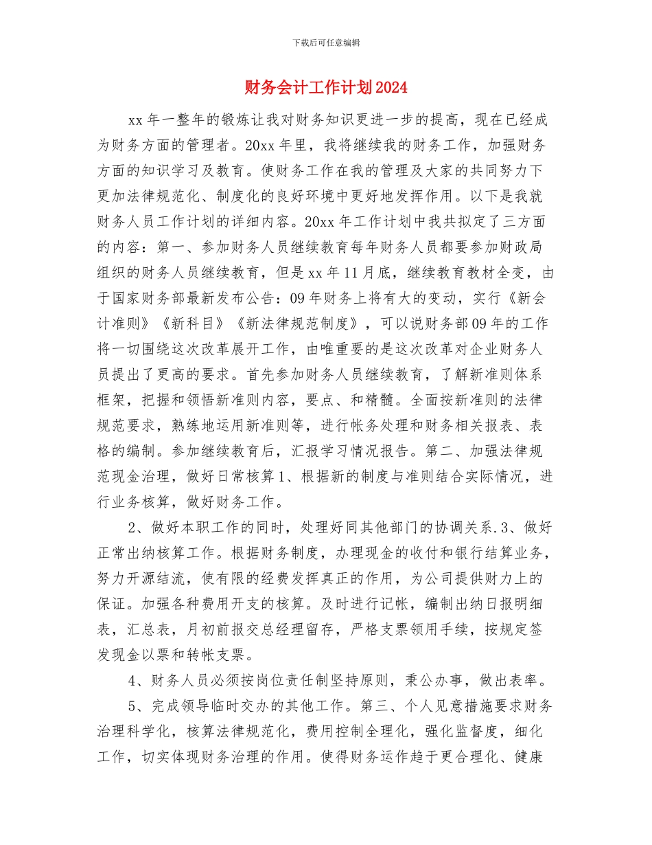 财务会计工作计划与财务会计工作计划2024年度汇编_第3页