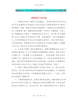 财务会计工作计划与财务会计工作计划2024年度汇编