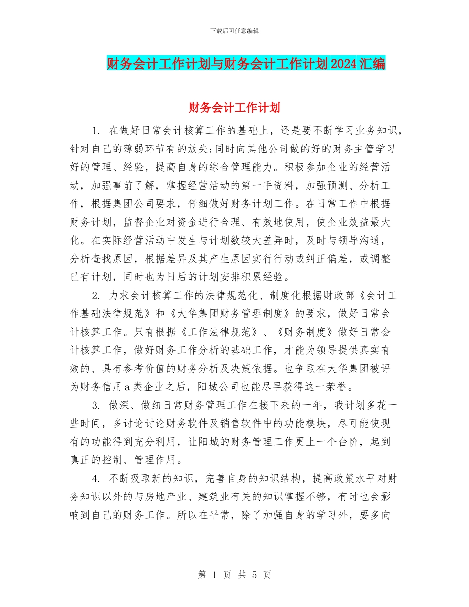 财务会计工作计划与财务会计工作计划2024汇编_第1页