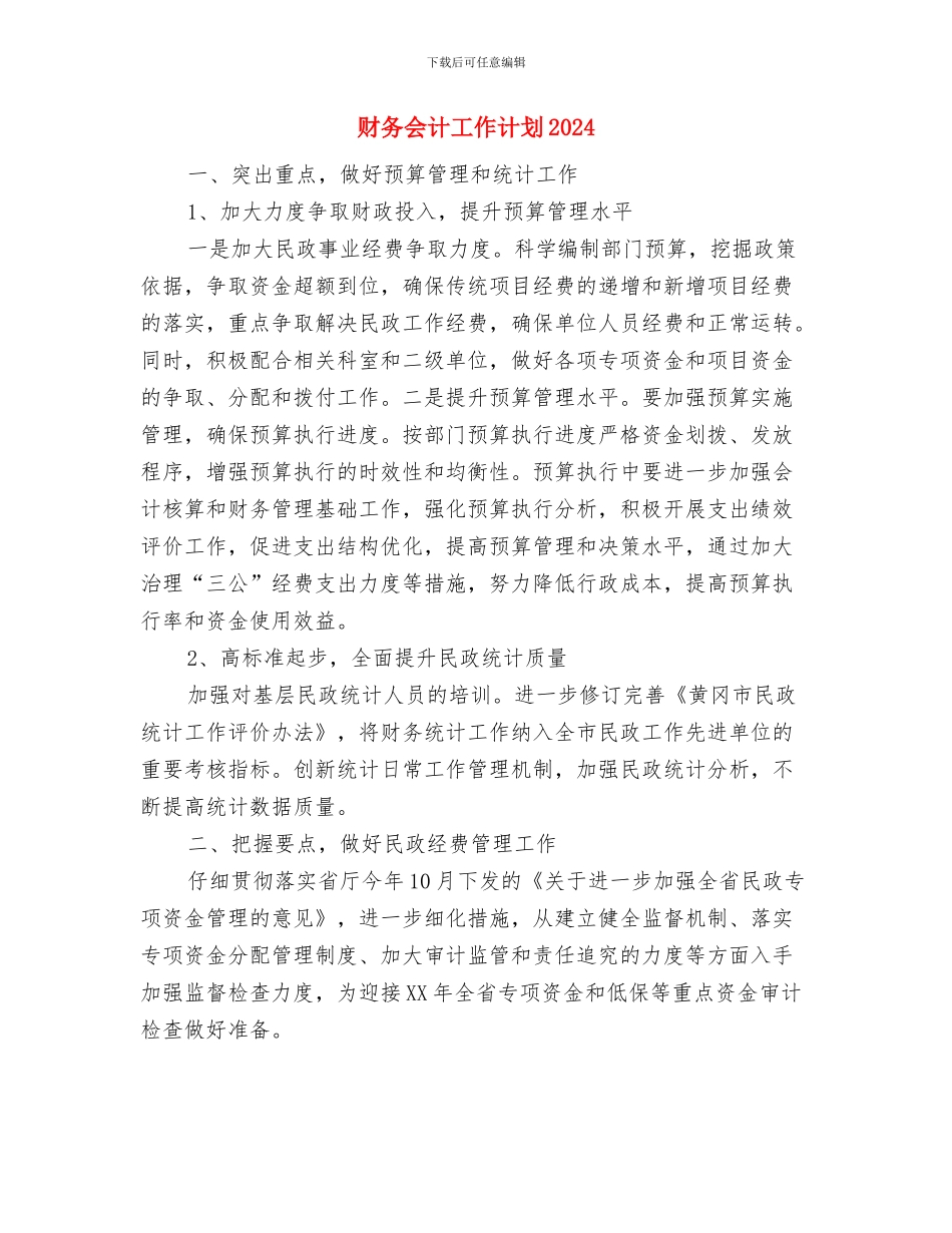 财务会计工作计划与财务会计工作计划2024汇编_第3页