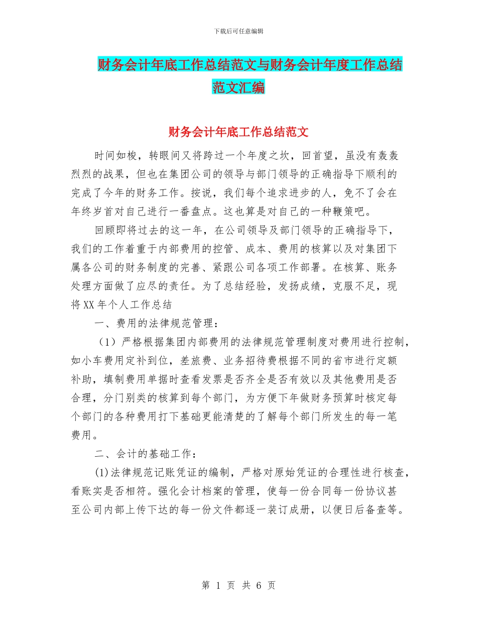 财务会计年底工作总结范文与财务会计年度工作总结范文汇编_第1页