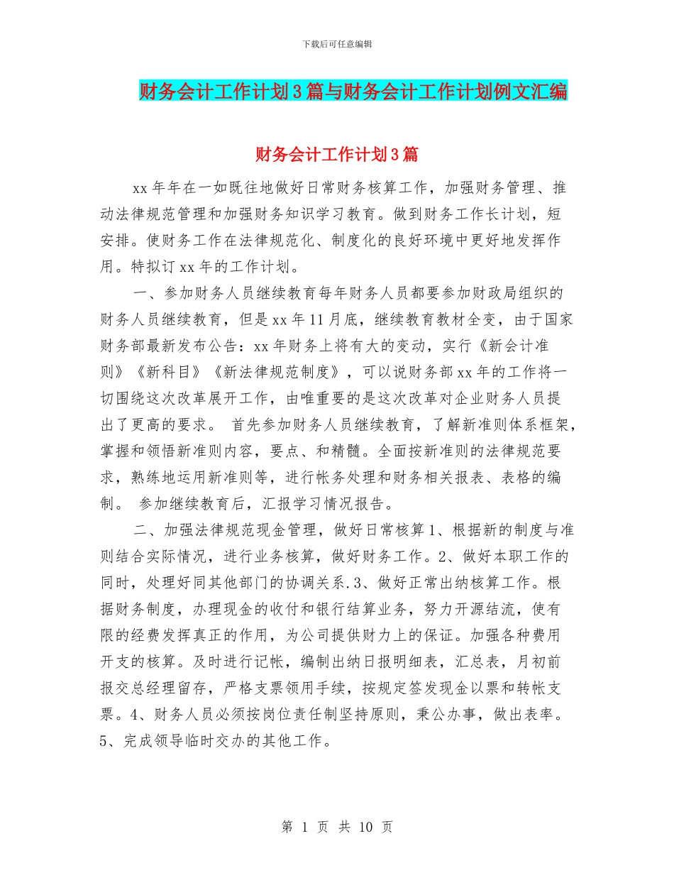 财务会计工作计划3篇与财务会计工作计划例文汇编_第1页