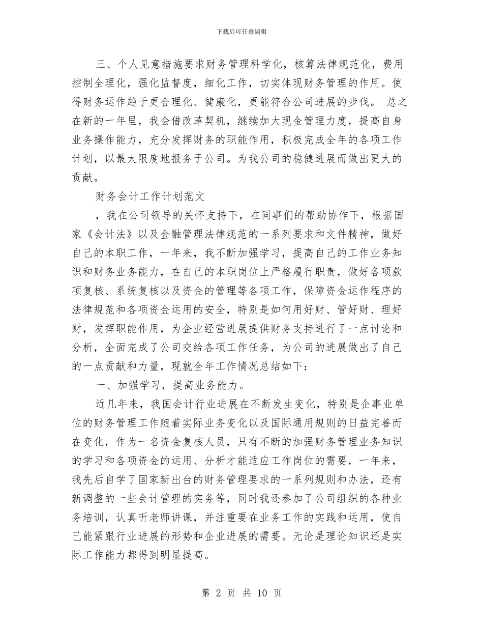 财务会计工作计划3篇与财务会计工作计划例文汇编_第2页